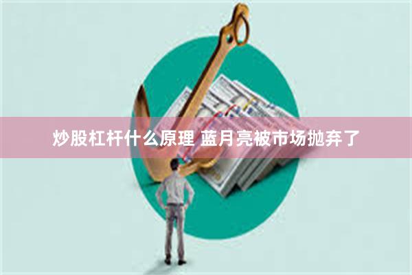 炒股杠杆什么原理 蓝月亮被市场抛弃了