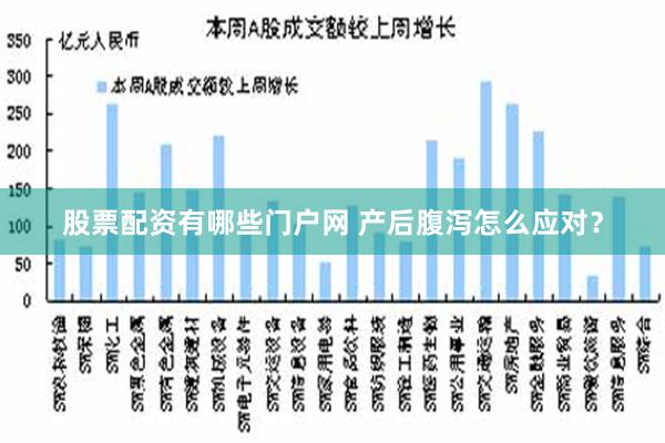 股票配资有哪些门户网 产后腹泻怎么应对？