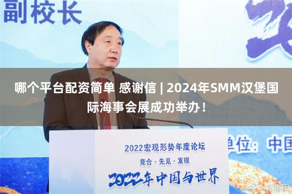 哪个平台配资简单 感谢信 | 2024年SMM汉堡国际海事会展成功举办！