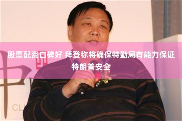 股票配资口碑好 拜登称将确保特勤局有能力保证特朗普安全