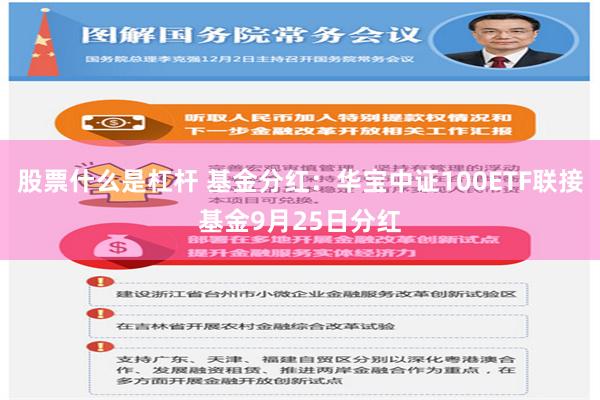 股票什么是杠杆 基金分红：华宝中证100ETF联接基金9月25日分红