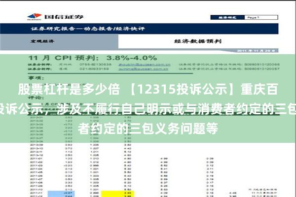 股票杠杆是多少倍 【12315投诉公示】重庆百货新增3件投诉公示，涉及不履行自己明示或与消费者约定的三包义务问题等