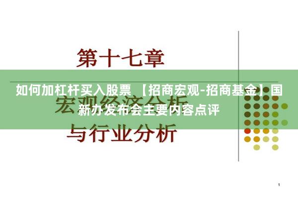 如何加杠杆买入股票 【招商宏观-招商基金】国新办发布会主要内容点评