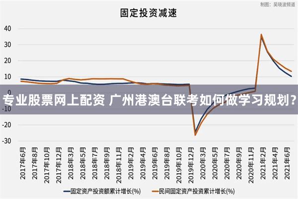 专业股票网上配资 广州港澳台联考如何做学习规划？