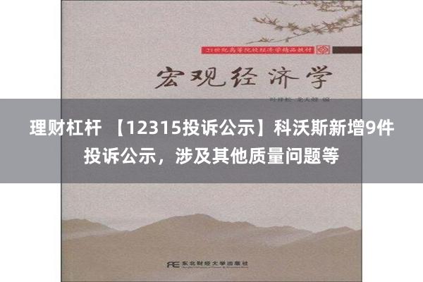 理财杠杆 【12315投诉公示】科沃斯新增9件投诉公示，涉及其他质量问题等