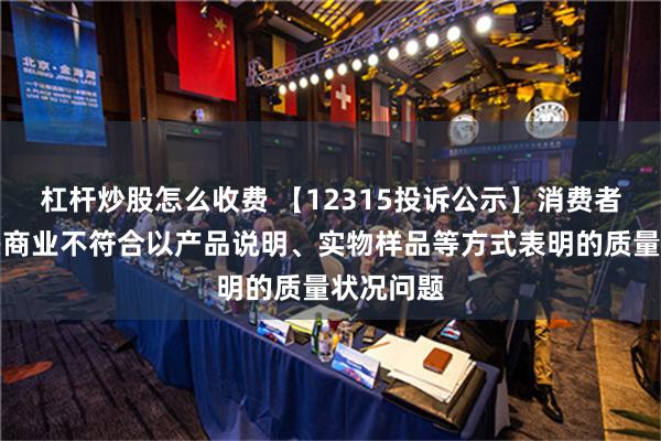 杠杆炒股怎么收费 【12315投诉公示】消费者投诉中兴商业不符合以产品说明、实物样品等方式表明的质量状况问题