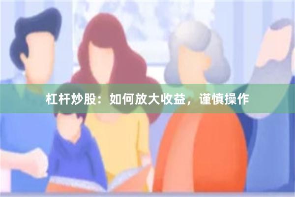 杠杆炒股：如何放大收益，谨慎操作