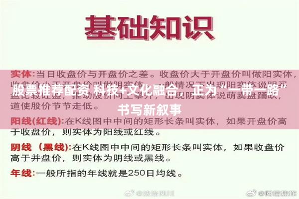 股票推荐配资 科技+文化融合，正为“一带一路”书写新叙事
