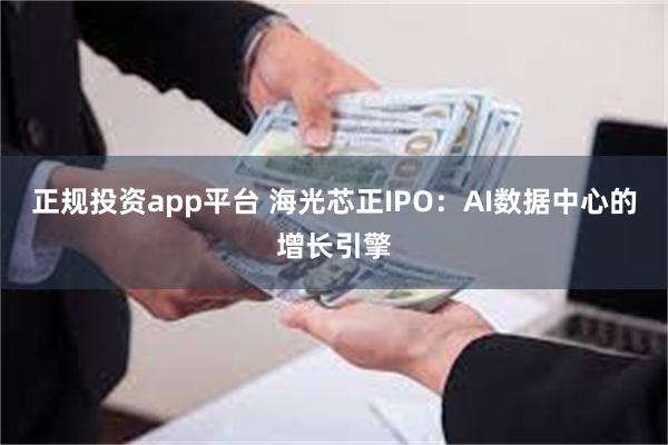 正规投资app平台 海光芯正IPO：AI数据中心的增长引擎