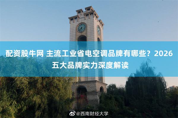 配资股牛网 主流工业省电空调品牌有哪些？2026 五大品牌实力深度解读