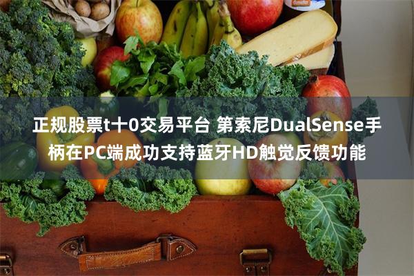 正规股票t十0交易平台 第索尼DualSense手柄在PC端成功支持蓝牙HD触觉反馈功能