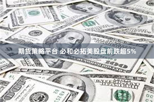 期货策略平台 必和必拓美股盘前跌超5%