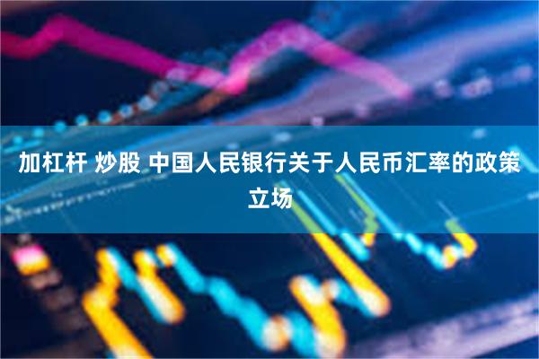 加杠杆 炒股 中国人民银行关于人民币汇率的政策立场